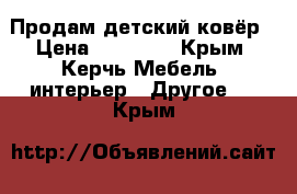 Продам детский ковёр › Цена ­ 16 000 - Крым, Керчь Мебель, интерьер » Другое   . Крым